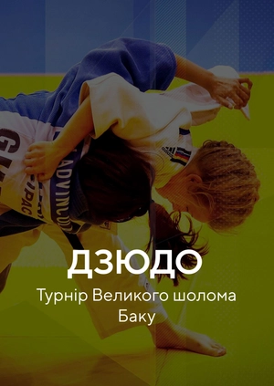 Дзюдо. Турнір Великого шлему. Баку