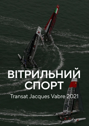 Вітрильний спорт. Transat Jacques Vabre 2021