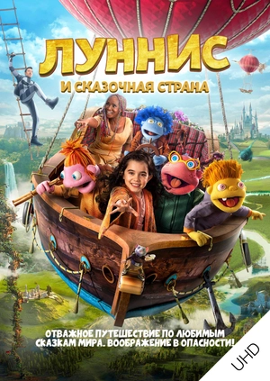 Луннис и Сказочная страна UHD