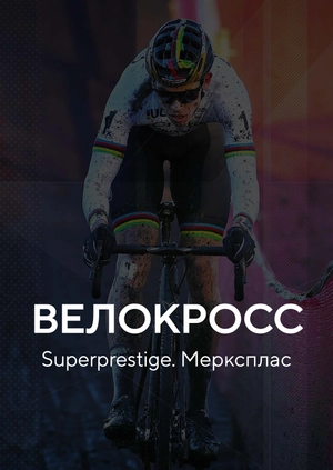 Велокросс. Superprestige. Мерксплас