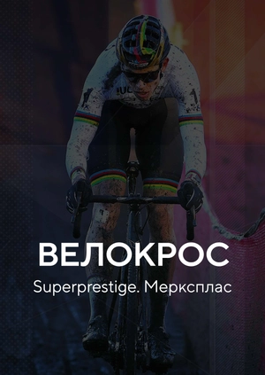 Велокрос. Superprestige. Мерксплас