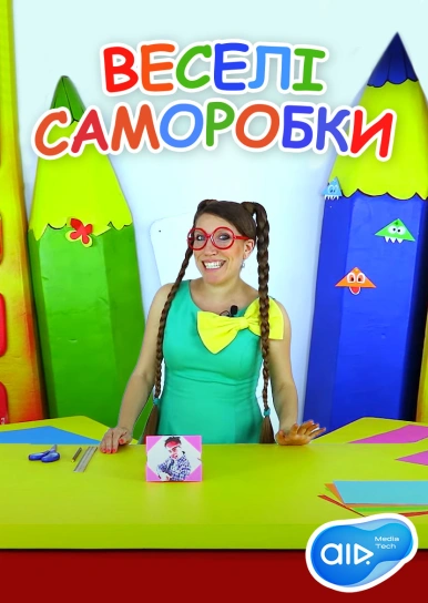 Веселі Саморобки
