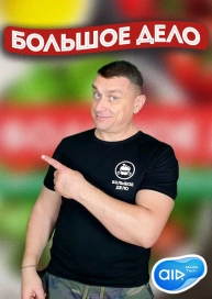 Большое Дело