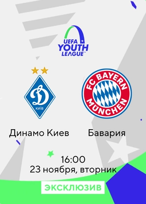 Динамо Киев — Бавария