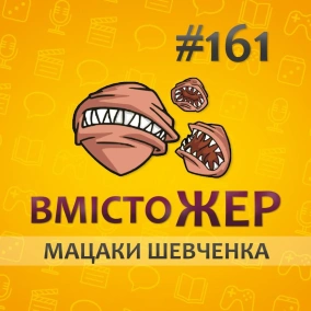 Вмістожер 161 — МАЦАКИ ШЕВЧЕНКА