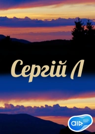 Сергій Л
