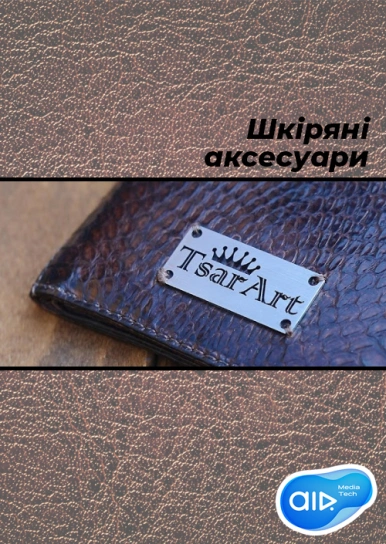 Шкіряні аксесуари Tsar Art