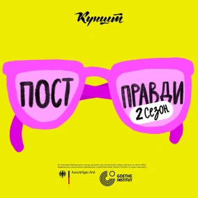 2 сезон "Пост правди"