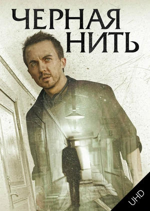 Чёрная нить UHD