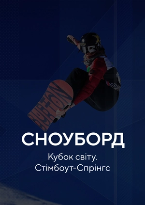Сноуборд. Кубок світу. Стімбоут-Спрінгс