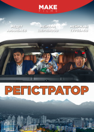 Регістратор