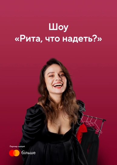 Рита, что надеть?