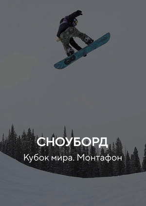 Сноуборд. Кубок мира. Монтафон