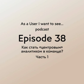 Episode 38 - Как стать "центровым" аналитиком в команде?