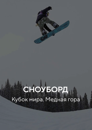 Сноуборд. Кубок мира. Медная гора