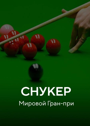Снукер. Мировой Гран-при
