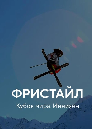 Фристайл. Кубок мира. Иннихен