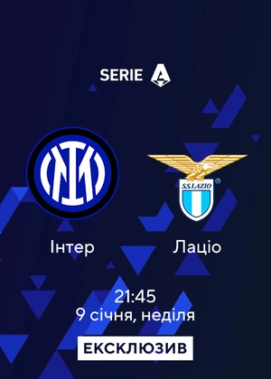 Інтер — Лаціо