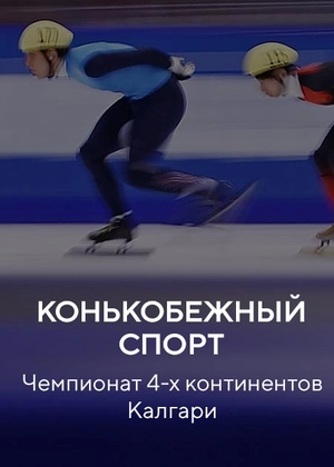 Конькобежный спорт. Чемпионат 4-х континентов. Калгари