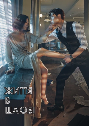 Життя в шлюбі