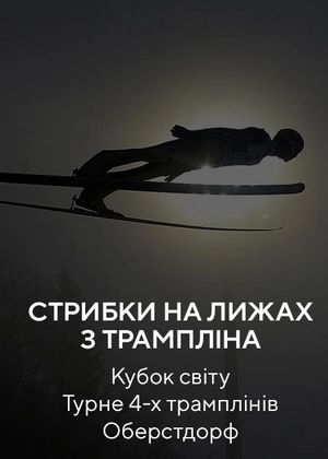 Стрибки на лижах з трампліну. Кубок світу. Турне 4-х трамплінів. Оберстдорф