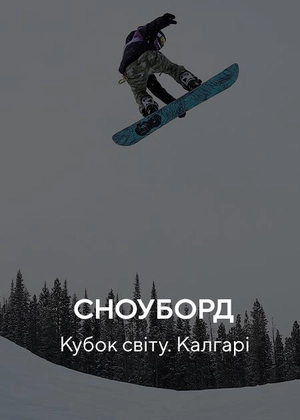 Сноуборд. Кубок світу. Калгарі