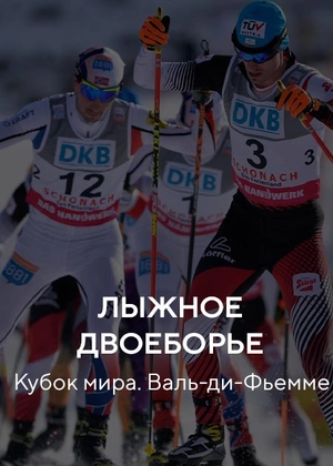 Лыжное двоеборье. Кубок мира. Валь-ди-Фьемме