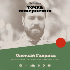 Олексій Гаврись: школа танго на передовій, танець як реабілітація і секрети кодексу аргентиського танго
