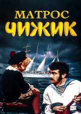 Матрос Чижик