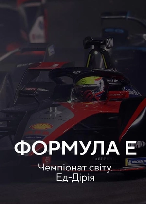 Формула Е. Чемпіонат світу. Ед-Дір’я