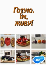 Готую, їм, живу!