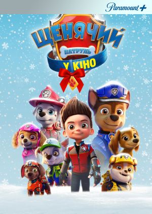 Мультфільм "Щенячий патруль у кіно" ("PAW Patrol: The Movie ...