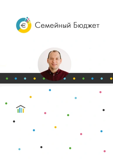 Семейный Бюджет