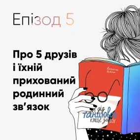 Епізод #5 про книжку Катерини Бабкіної "Мій дід танцював краще за всіх"