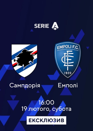Сампдорія — Емполі