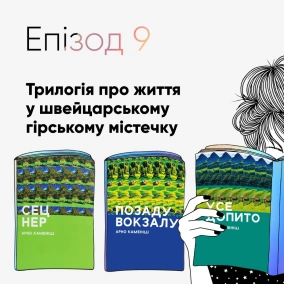 Епізод #9 про ґраубюнденську трилогію Арно Каменіша