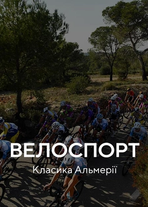 Велоспорт. «Класика Альмерії»