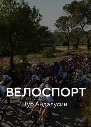 Велоспорт. «Тур Андалусии»