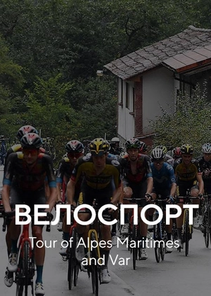 Велосипедні перегони. Tour of Alpes Maritimes and Var