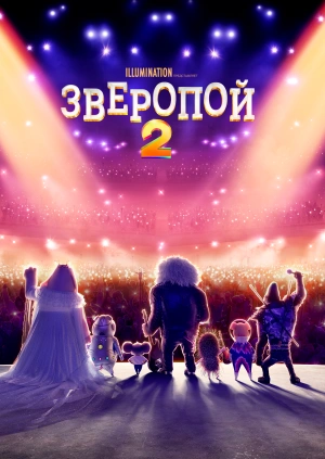 Зверопой 2
