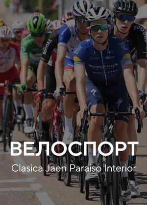 Велоспорт. Clasica Jaen Paraiso Interior