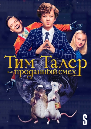 Тим Талер, или Проданный смех