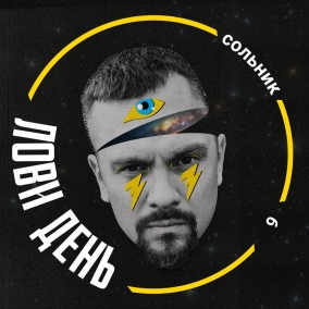 Сольник 9. Ментальність краба