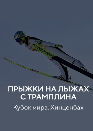 Прыжки на лыжах с трамплина. Кубок мира. Хинценбах