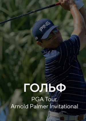 Гольф. PGA Tour. Arnold Palmer Invitational