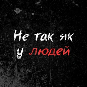 Не так як у людей: трейлер