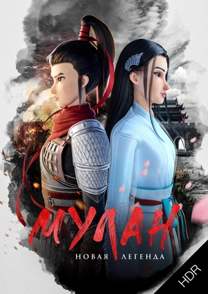 Мулан. Новая легенда UHD HDR