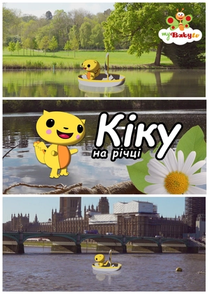 Кіку на річці