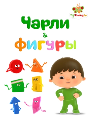 Чарли и фигуры