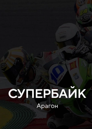 Супербайк. Арагон